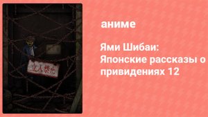 Ями Шибаи: Японские рассказы о привидениях 12 сезон 4 серия (аниме-сериал, 2024)