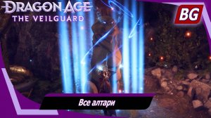 Dragon Age: The Veilguard ➤ Все алтари