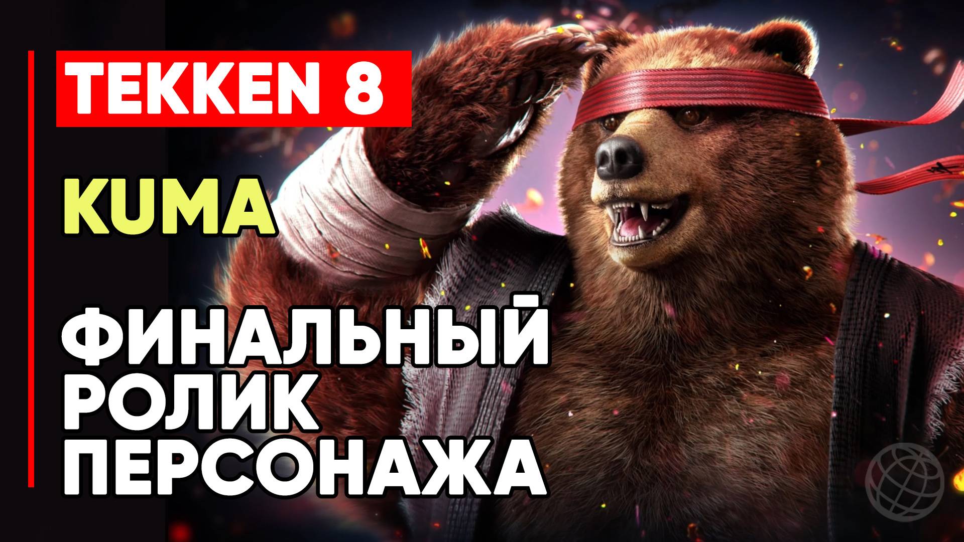 TEKKEN 8 KUMA ЛИЧНАЯ КОНЦОВКА ПЕРСОНАЖА ➤ МЕДВЕДЬ ЛЮБЯЩИЙ ПАНДУ ➤ TEKKEN 8 KUMA