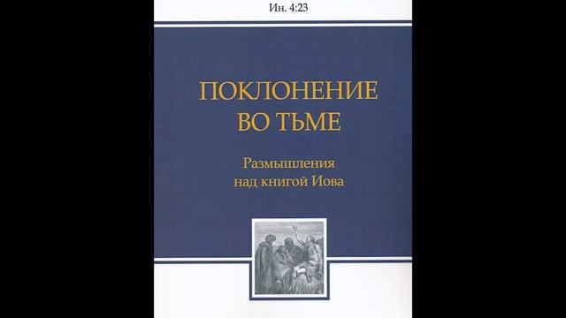 5-7. Поклонение во тьме - Т. Расулов