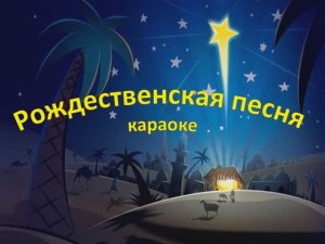 Рождественская песня - караоке