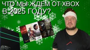 Что мы ждем от Xbox в 2025 году?