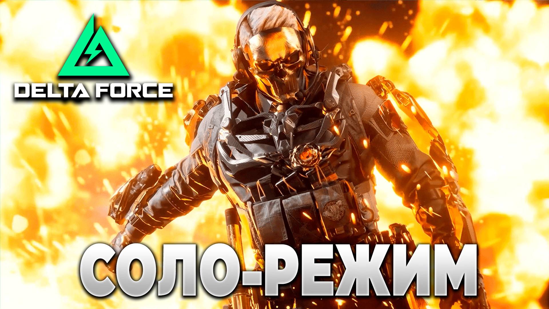 🎙 СОЛО-РЕЖИМ и ДРУГИЕ НОВОСТИ по DELTA FORCE | PingH8