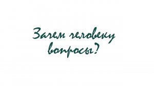 Алексей Коновалов: «Зачем человеку вопросы?»