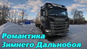 Романтика Зимнего Дальнобоя