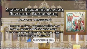 Акафист Введению во храм Пресвятой Богородицы (Новый акафист), молитва Божией Матери на Введение