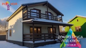 Дом из бруса 153 кв.м ПОД КЛЮЧ "КП Воскресенское-2"