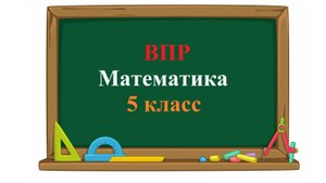 ВПР. Математика. 5 класс. Задание 1. Три вида заданий