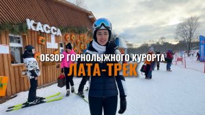 Обзор горнолыжных курортов Москвы. Лата-Трек