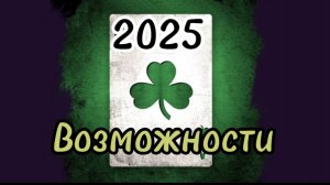 Ваш 2025 год ☃️💥🍀возможности, перемены, шансы
