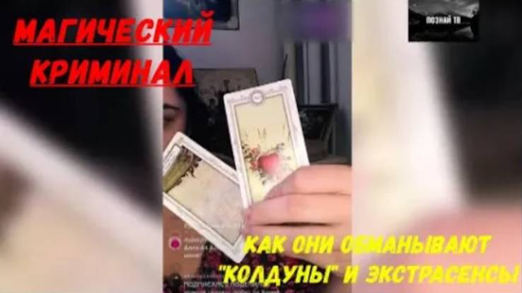 Магический криминал. Как они обманывают клиентов "колдуны" и экстрасенсы. смотреть онлайн
