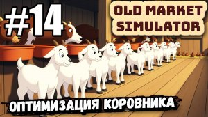 КОЗА ТОЖЕ ПОШЛА В РАСХОД! ОПТИМИЗИРОВАЛ ПРОСТРАНСТВО В КОРОВНИКЕ В ► Old Market Simulator #14