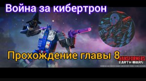 Трансформеры земные воины прохождение главы 8 на русском языке прохождение 7 @максджейсан