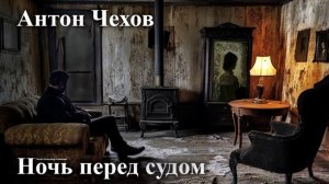 Антон Чехов. "Ночь перед судом".