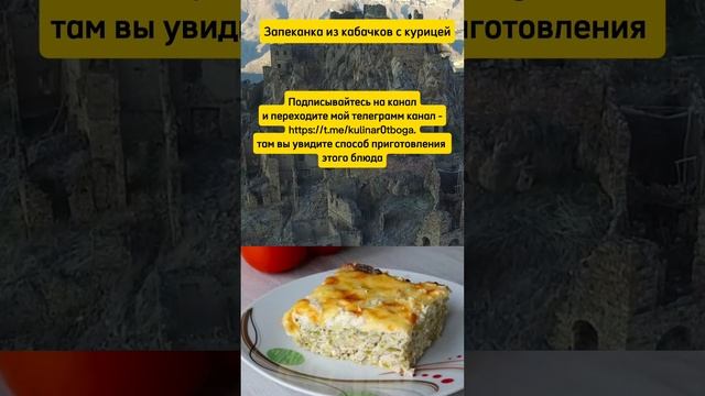 Запеканка из кабачков с курицей. Мой телеграмм канал - https://t.me/kulinar0tboga смотреть онлайн