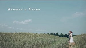 Свадебный ролик А&А 2021