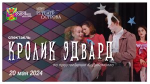 Спектакль "Кролик Эдвард" / 20 мая 2024