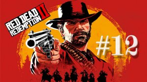 Red Dead Redemption 2 #12