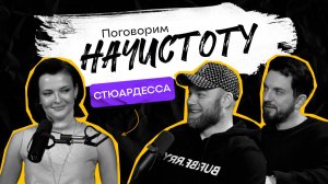 Что больше всего бесит стюардесс: самые главные мифы о полетах на самолете / ПОДКАСТ НАЧИСТОТУ