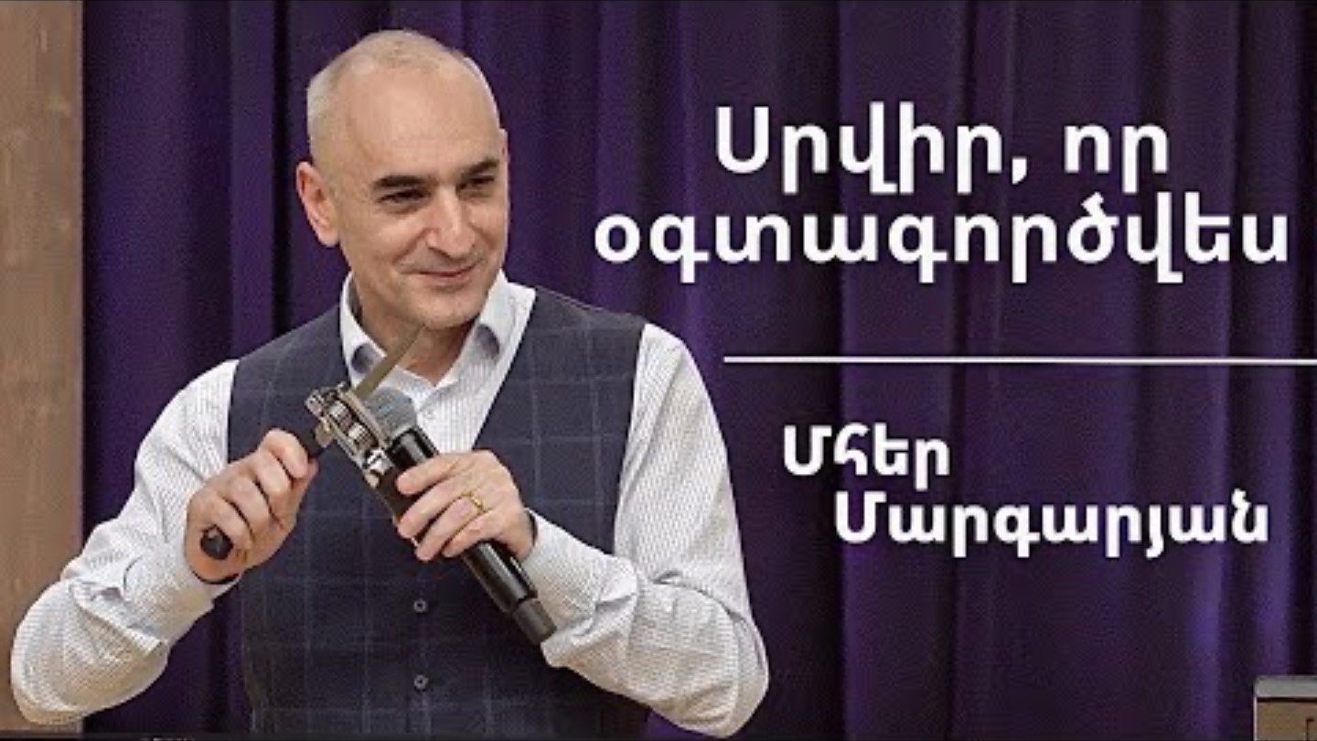 Սրվիրոր օգտագործվեսsrvirvor ogtagorcvesՄհեր Մարգարյան22.12.2024
