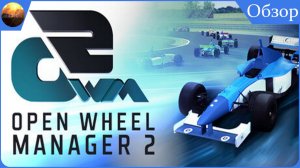 Open Wheel Manager 2 - Далеко ли уедем? (Обзор)