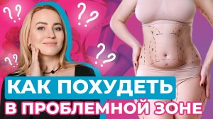 Как похудеть в проблемной зоне?