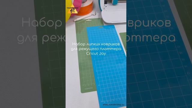 Липкие коврики для режущего плоттера Cricut Joy