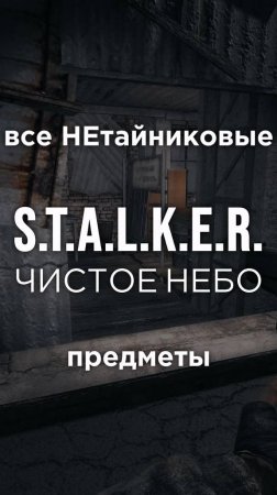 Все ПРЕДМЕТЫ в игре S.T.A.L.K.E.R.: ЧИСТОЕ НЕБО, Часть 23 • #shorts #stalker #clearsky #предметы