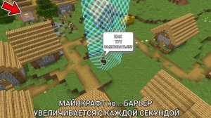 МАЙНКРАФТ но... БАРЬЕР УВЕЛИЧИВАЕТСЯ С КАЖДОЙ СЕКУНДОЙ
