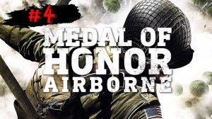 САД ➤ Medal of Honor Airborne ➤ Часть 4