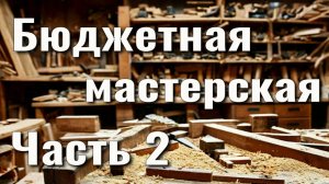 Бюджетная столярная мастерская Часть 2 Станки