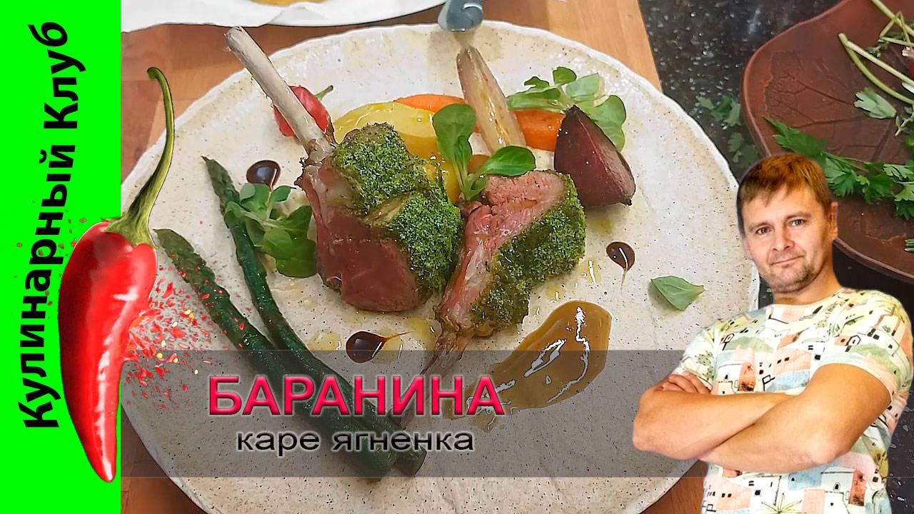 ★ Каре ягненка с овощами. РЕЦЕПТ бараньих ребрышек  | Кулинарный Клуб.