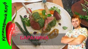 ★ Каре ягненка с овощами. РЕЦЕПТ бараньих ребрышек  | Кулинарный Клуб.