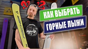 Как выбрать горные лыжи?