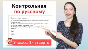 Контрольная работа по русскому языку 3 класс 1 четверть. Диктант плюс задания