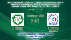 10.01.2025_9.00(МСК)_юноши 2008 г.р._РАМОНЬ – ЕГОРЬЕВСК-1