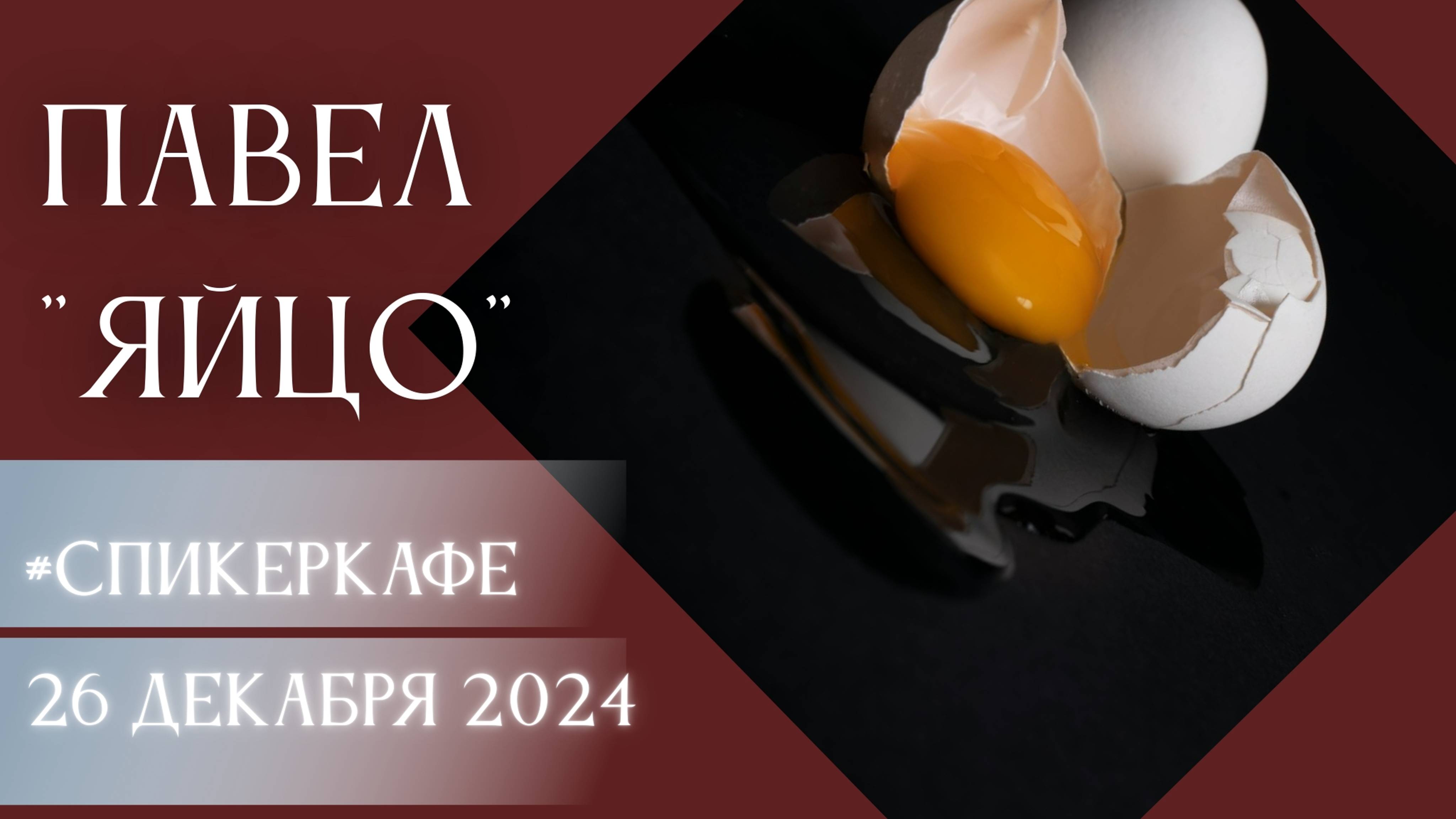 Павел - Тема: Яйцо #Спикеркафе