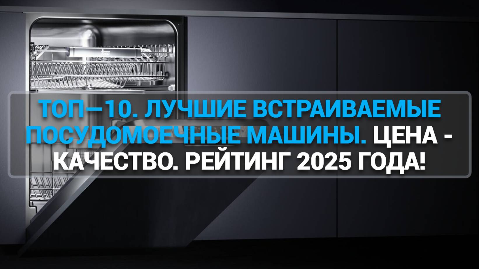 ТОП—10. ЛУЧШИЕ ВСТРАИВАЕМЫЕ ПОСУДОМОЕЧНЫЕ МАШИНЫ. ЦЕНА - КАЧЕСТВО. РЕЙТИНГ 2025 ГОДА!