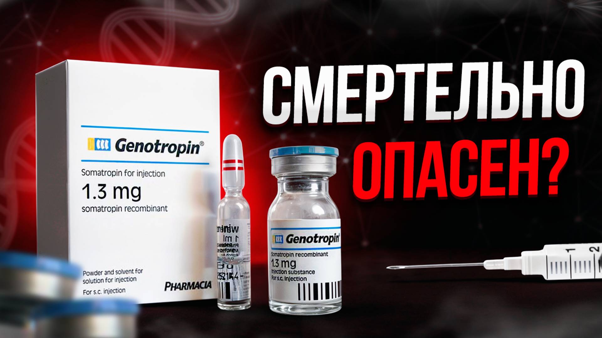 Гормон роста СМЕРТЕЛЬНО опасен? Подробный разбор побочек.