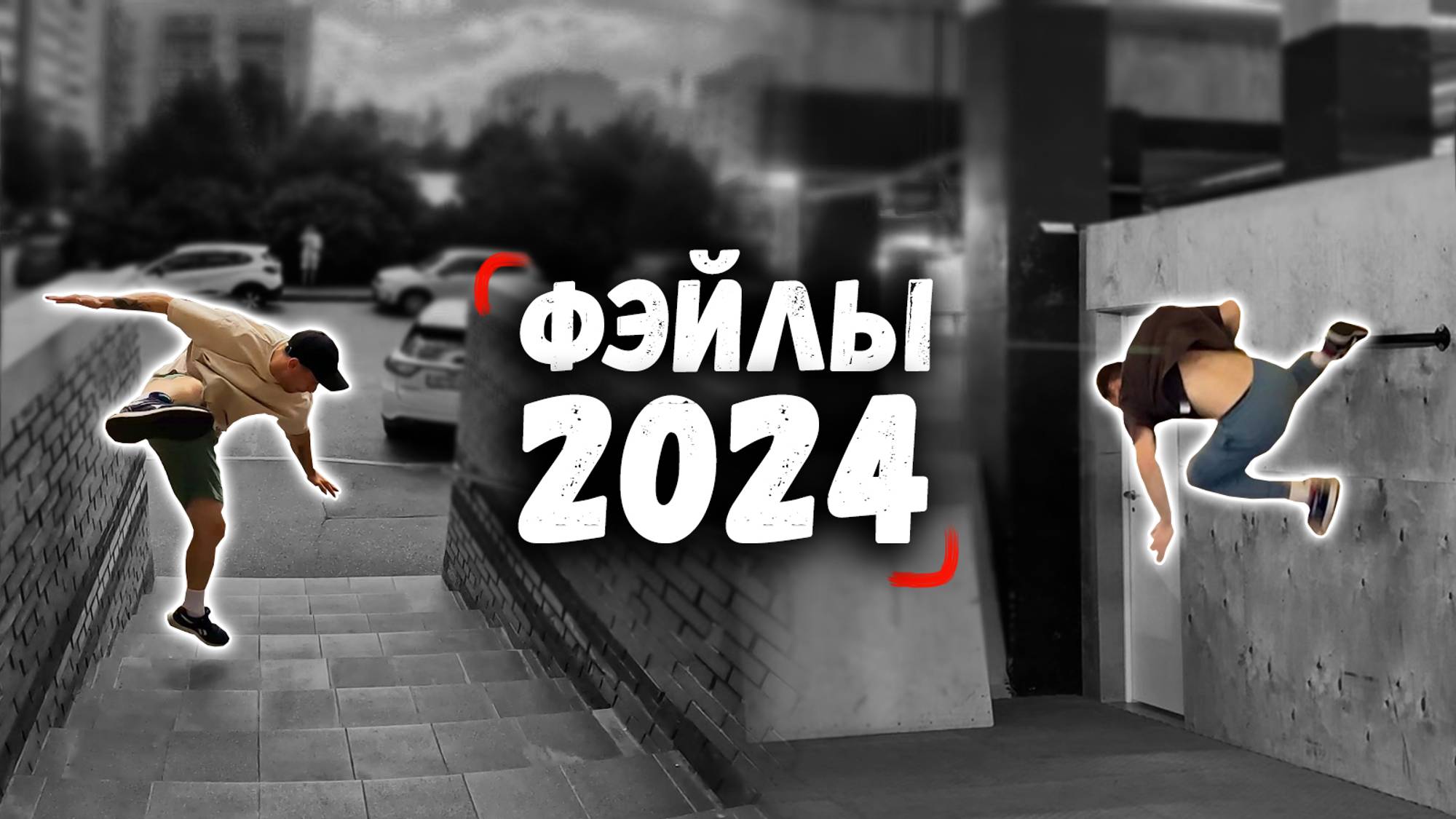 Мои ПАРКУР ФЭЙЛЫ за 2024 / Колян Паркур
