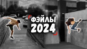 Мои ПАРКУР ФЭЙЛЫ за 2024 / Колян Паркур