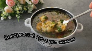 Наваристый суп с пельменями