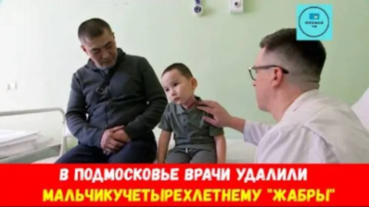 В Подмосковье врачи удалили четырехлетнему мальчику "жабры" смотреть онлайн
