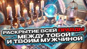 💘🍀 Раскрытие ПРАВДЫ между тобой и твоим мужчиной 💘 Расклад таро сегодня 🍀 Гадание на таро