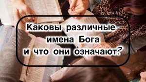 Каковы различные имена Бога и что они означают?