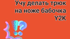 Учу делать трюк на ноже бабочка Y2K