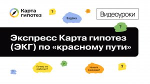 Видеоурок о Карте гипотез. Экспресс Карта гипотез по «красному пути» на примере