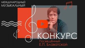 Международный музыкальный Конкурс, посвященный Елене Петровне Блаватской