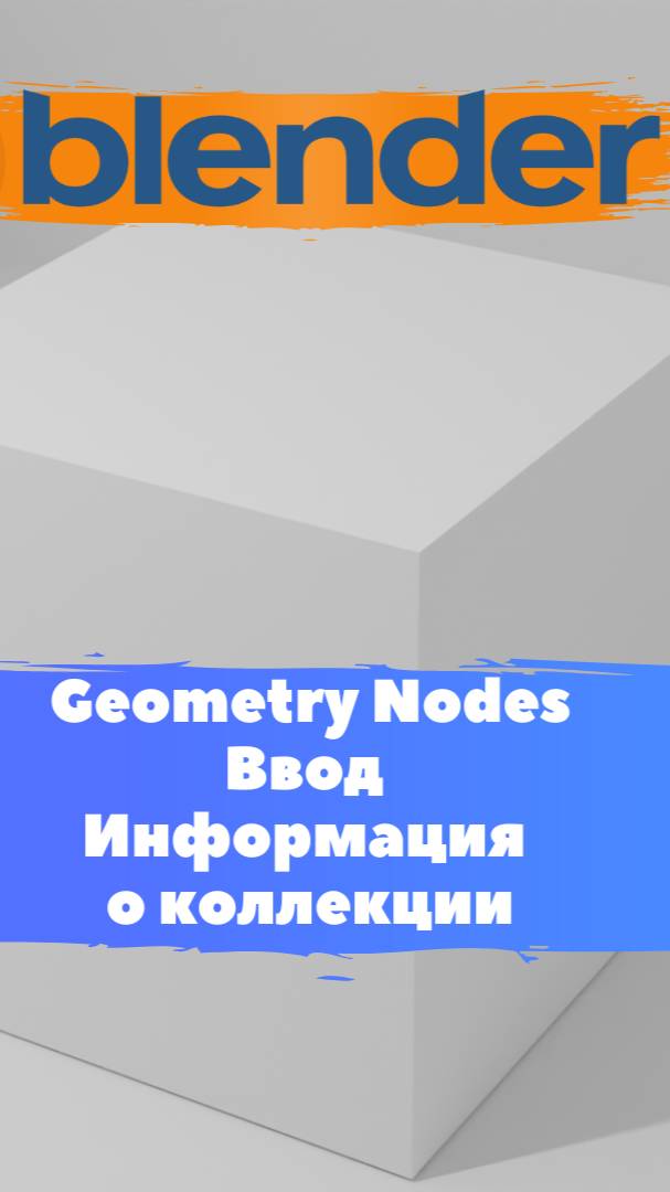Короче говоря ГеометриНодс Blender Ввод Информация о коллекции / Уроки Blender для начинающих.