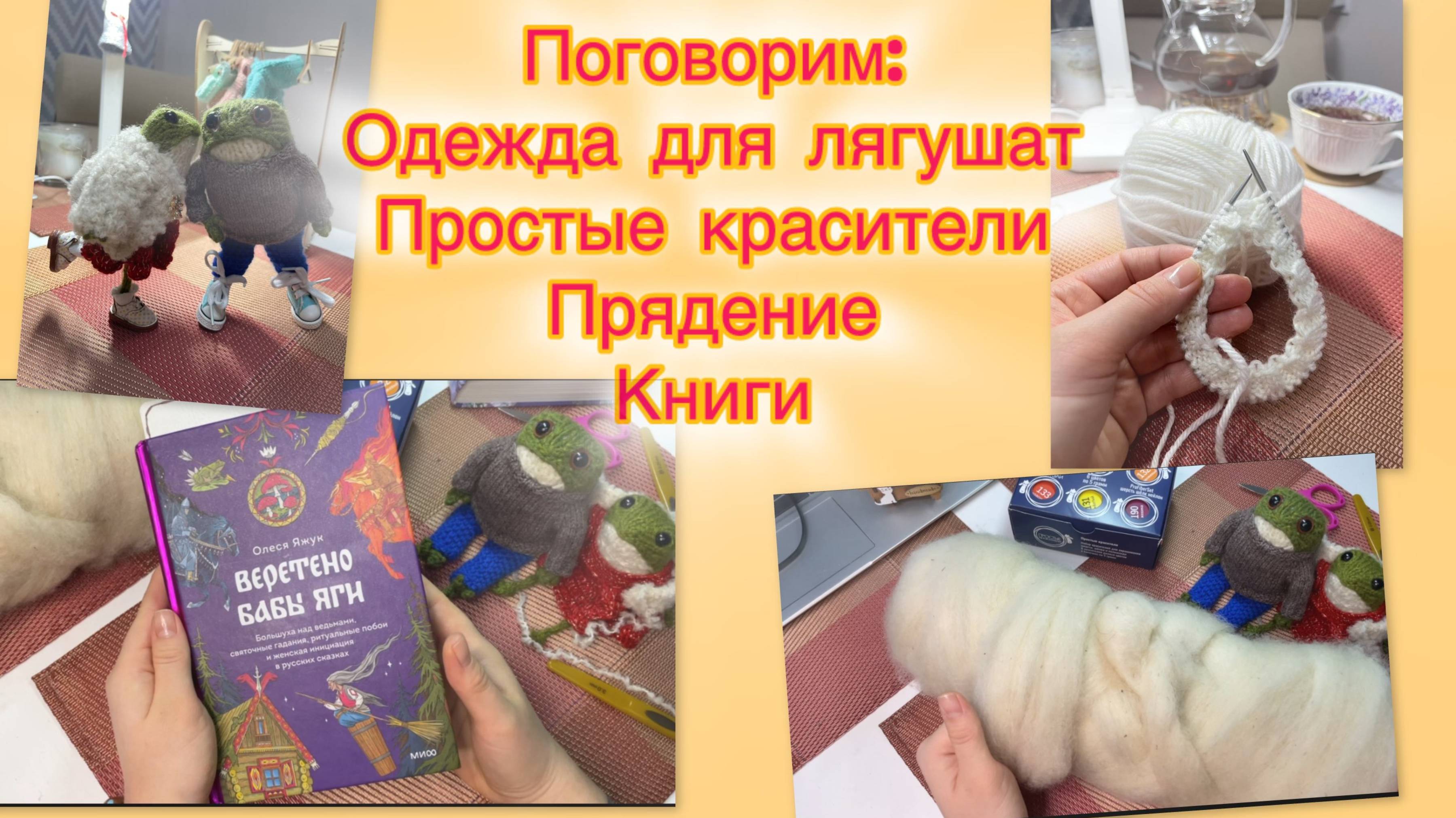 Поговорим: Одежда для лягушат. Простые красители. Прядение и шерсть. Книги. Каток на ВДНХ.